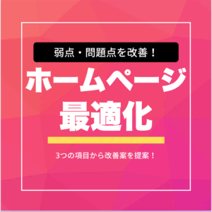 ホームページ最適化プラン